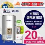 優惠促銷 亞昌 I系列 IH20-F4K 調溫休眠型 電熱水器 20加侖 立地式 不鏽鋼 數位電能熱水器 含稅 分期刷卡