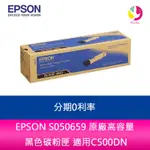 EPSON S050659 原廠高容量 黑色碳粉匣 適用C500DN