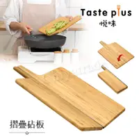 在飛比找PChome24h購物優惠-【Taste Plus】悅味 天然楠竹 折疊砧板 切菜板 料