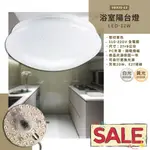 【阿倫旗艦店】(SAVB97)LED浴室陽台吸頂燈 鐵藝底盤+PC罩 附全電壓磁吸燈板 採用OSRAM LED 保固一年