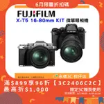 富士 FUJIFILM FUJI X-T5 16-80MM KIT 微單眼相機 XT5 恆昶公司貨