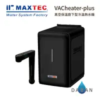 在飛比找有閑購物優惠-【美是德 MAXTEC 】VACheater-plus 一級