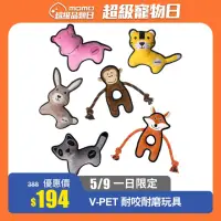 在飛比找momo購物網優惠-【V-PET】耐咬耐磨玩具(寵物玩具 狗狗玩具 耐磨耐咬)