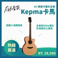 在飛比找蝦皮商城精選優惠-【存在音樂】現貨 Kepma 卡馬吉他 A1 全單板 高階 
