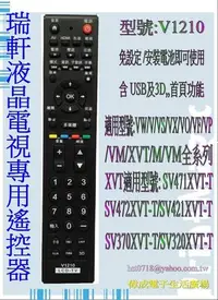 在飛比找Yahoo!奇摩拍賣優惠-【偉成】瑞軒專用液晶電視遙控器-VIZIO型號V1210/原