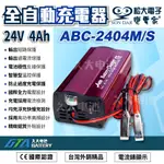 ✚久大電池❚台灣製 變電家ABC 2404M 全自動蓄電池充電器.適用24V 12AH~50AH 100~240V全電壓