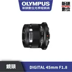 OLYMPUS M.ZUIKO DIGITAL 45MM F1.8 銀黑 平輸 平行輸入（高雄新鎂數位）