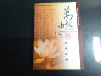 在飛比找Yahoo!奇摩拍賣優惠-*【鑽石城二手書A2】萬般由心 玄空師父開釋錄精華版 行天宮