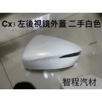 在飛比找蝦皮購物優惠-馬自達CX3 後視鏡外蓋左邊白色正廠二手