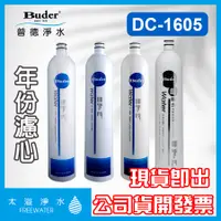 在飛比找蝦皮購物優惠-Buder普德DC-1605專用濾心一年份10入5M(4入)