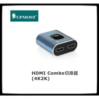 在飛比找蝦皮購物優惠-Uptech登昌恆 HDMI Combo切換器 (4K2K)