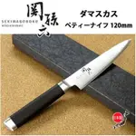 日本廚刀 KAIJIRUSHI 關孫六大馬士革紋廚刀  小刀 120
