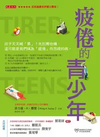 在飛比找樂天市場購物網優惠-【電子書】疲倦的青少年