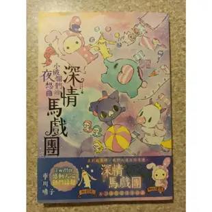 深情馬戲團 小破爛們的夜想曲 I 二手書9成新