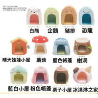 在飛比找樂天市場購物網優惠-日本 正版 San-X 角落生物 造型小屋 沙包小玩偶 小屋