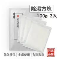 在飛比找蝦皮購物優惠-『現貨』100g【百濕必除-除濕方塊-3片/包】除濕袋 除濕