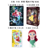 在飛比找蝦皮購物優惠-tenyo 266片 小美人魚 愛麗兒 白雪公主 迪士尼 拼