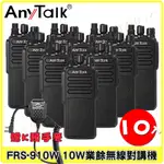 【ANYTALK】FRS-910W 10W 10入 贈手麥 大功率 業務型 免執照無線對講機 無線電對講機 穿透性高