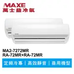 MAXE萬士益 定頻冷專商用壁掛式一對二冷氣MA2-7272MR/RA-72MR+72MR 業界首創頂級材料安裝