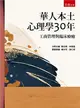 華人本土心理學30年：工商管理與臨床療癒 (二手書)
