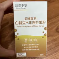 在飛比找蝦皮購物優惠-最新正貨 達摩本草 美國專利白腎豆+非洲芒果籽（60顆/盒）