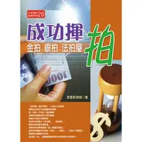 在飛比找蝦皮商城優惠-成功揮拍: 金拍．銀拍．法拍屋 (第6版)/吳奎新 誠品es