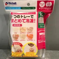 在飛比找蝦皮購物優惠-Richell 日本 利其爾 第一代 離乳食品連裝盒(15M