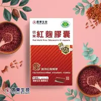 在飛比找蝦皮購物優惠-【信東生技】紅麴膠囊*小綠人認證(120粒/盒) 正公司貨 