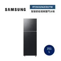 在飛比找ETMall東森購物網優惠-SAMSUNG 三星 351L極簡雙門冰箱 RT35CG56