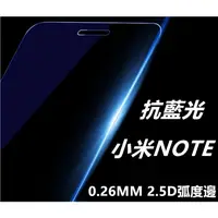 在飛比找蝦皮購物優惠-抗藍光 日本旭硝子原料 Xiaomi 小米 Note 小米N