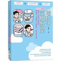 在飛比找金石堂優惠-瑞秋空姐教室：空服員＋地勤100%錄取聖經，髮妝儀態X中英回