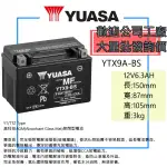 YUASA 湯淺電池 摩托車電池 YTX9-BS