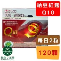 在飛比找蝦皮購物優惠-【日森人文藥局】永信活泉 FOUNTAIN -  納麴Q10