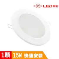 在飛比找PChome24h購物優惠-【SY 聲億】15W LED崁燈 15cm白光