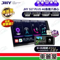 在飛比找momo購物網優惠-【JHY】2D專機 安卓-9吋 4G急速八核心S17 PLU
