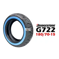 在飛比找蝦皮商城優惠-Bridgestone 普利司通 G722 白邊胎 180/