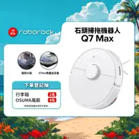 在飛比找momo購物網優惠-【Roborock 石頭科技】石頭掃地機器人Q7 Max(台