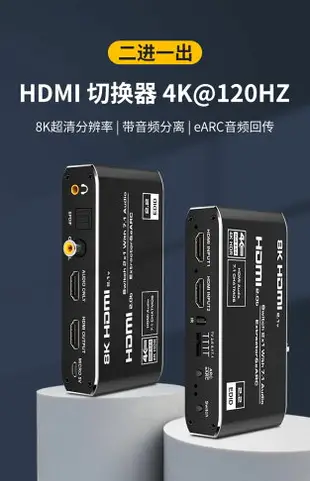 hdmi二進一出音頻分離器8k高清1分2切換器eARC音頻回傳轉換器4K@120hz支持杜比DTS數字音頻HDR分配器一分二