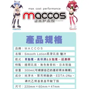 日本maccos｜萌汁 飛機杯專用潤滑液｜高保濕｜免洗藍瓶300ML