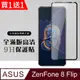 買一送一【ASUS ZENFONE 8 Flip】 硬度加強版 黑框全覆蓋鋼化玻璃膜 高透光透明保護貼 保護膜