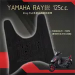 🔥免運🔥山葉 YAMAHA RAY 銳 125 機車腳踏墊 機車踏墊 踏墊 腳踏墊 止滑踏墊 造型腳踏墊 立體腳踏墊