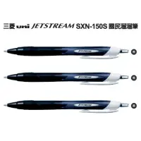 在飛比找博客來優惠-(3支1包)三菱SXN-150S國民溜溜筆1.0黑