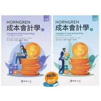 在飛比找樂天市場購物網優惠-【現貨】姆斯Horngren成本會計學(17版)(上下合售)