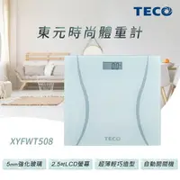 在飛比找PChome24h購物優惠-TECO東元 時尚體重計 XYFWT508