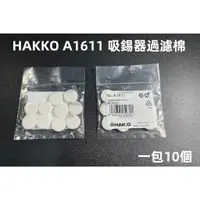 在飛比找蝦皮購物優惠-含稅 HAKKO A1611吸錫器過濾棉 原舊款A1009 