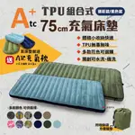 【ATC】TPU組合充氣床墊75CM 單人 素色款 車中床 TPU充氣床 露營 繞境 旅遊必備 悠遊戶外