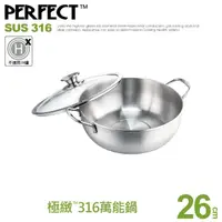 在飛比找momo購物網優惠-【PERFECT 理想】極緻316萬能鍋26cm雙耳(台灣製