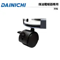 在飛比找蝦皮商城優惠-【DAINICHI 大日】 煤油暖氣機專用滑輪《家用款-一組