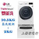 土城實體店面~請先聊聊議價~LG TWIN WASH雙能洗10.5+2公斤(WD-S105DW+WTD200HW)