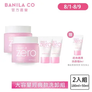 【BANILA CO 官方直營】★限量★ZERO零感肌瞬卸凝霜經典人氣2入組(180mL*2/卸妝霜/卸妝膏)